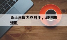 开云体育直播-勇士再度力克对手，取得四连胜